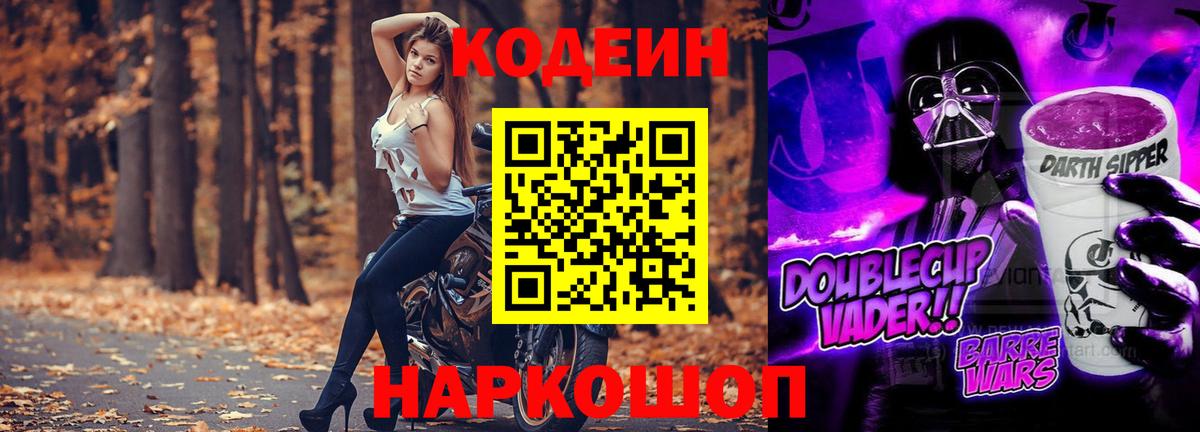 Кодеин Purple Drank  Вход с VPN  Пугачёв 